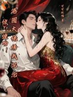 惊!缠吻!港圈大佬绣我沉沦