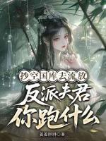 抄空国库去流放,反派夫君你跑什么?