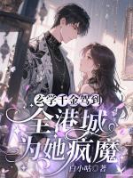 玄学千金驾到，全港城为她疯魔