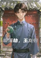 临溪劫，玉龙归