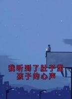 我听到了肚子里孩子的心声