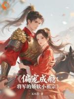 偏宠成瘾:将军的娇软小祖宗