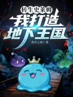 转生史莱姆，我打造地下王国