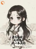 身为合欢宗大师兄的我一本正经