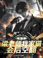 名义:梁老师,我家猫会后空翻