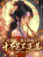 凌迟重生后,我极力撮合渣男白月光