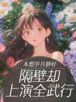 本想岁月静好,隔壁却上演全武行