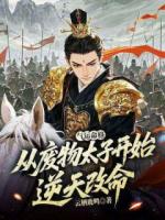 气运命格:从废物太子开始逆天改命