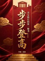 步步登高：美女镇长的第一秘书