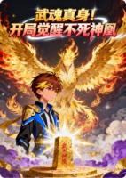 武魂真身！开局觉醒不死神凰