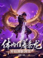 体内住着条龙，开局剑斩剑皇