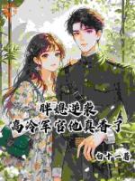 救命，这姻缘是碰瓷的！