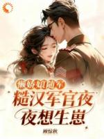 懒娇娘随军，糙汉军官夜夜想生崽
