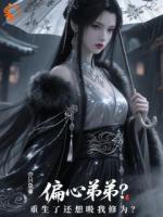 偏心弟弟？重生了还想吸我修为？