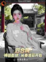 四合院：神级截胡，从秦淮茹开始