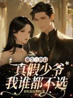 重生三世后,真假少爷我谁都不选