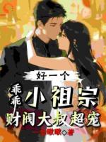 联姻工具？大叔宠我成全家祖宗