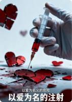 以爱为名的注射