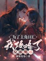 为了主角HE,我攻略了反派男二