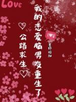 公路求生,我的恋爱脑男友重生了