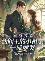 破戒沉沦:活阎王的小祖宗一碰就哭