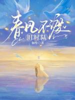 春风不渡旧时陆