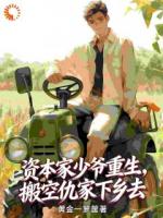 资本家少爷重生,搬空仇家下乡去