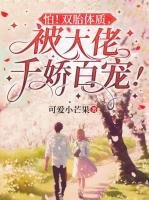 作精女洗心革面后,糙汉老公被迷晕了