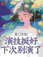 豪门亲情?演技挺好,下次别演了