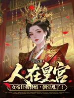 人在皇宫:女帝让我替婚,朝堂乱了!