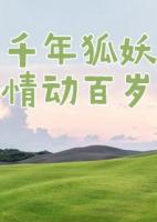 千年狐妖，情动百岁