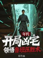 年代：开局凶宅，领悟鲁班压胜术