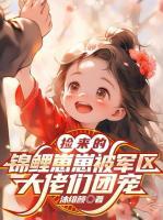 六零团宠:天道幼崽专治百年霉运家族