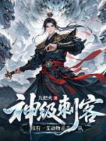 神级刺客，我有一支动物杀手队