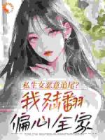 私生女恶意追尾？我怼翻偏心全家