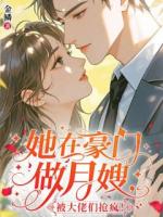 她在豪门做月嫂，被大佬们抢疯！