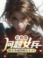 让你带问题女兵，你全养成特种兵王了？