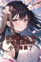 我改嫁后，舍不得青梅的穷小子悔疯了