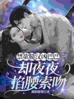 大佬嘴上凶,怀里却坐着个撒娇精!