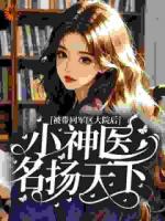 被带回军区大院后,小神医名扬天下