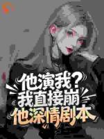 他演我?我直接崩他深情剧本