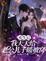 重生后,我天天给老公儿子暖被窝