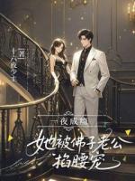 一夜成瘾,她被佛子老公掐腰宠