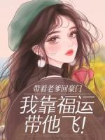 带着老爹回豪门,我靠福运带他飞!