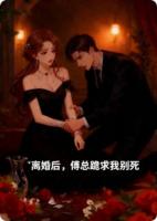 离婚后,傅总跪求我别死