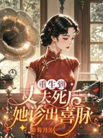 重生到丈夫死后,她诊出喜脉