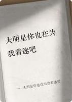 大明星你也在为我着迷吧