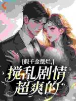 假千金摆烂,搅乱剧情超爽的