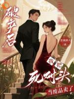 破产后，我把死对头当废品卖了