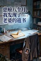 患癌八个月,我发现了老婆的遗书